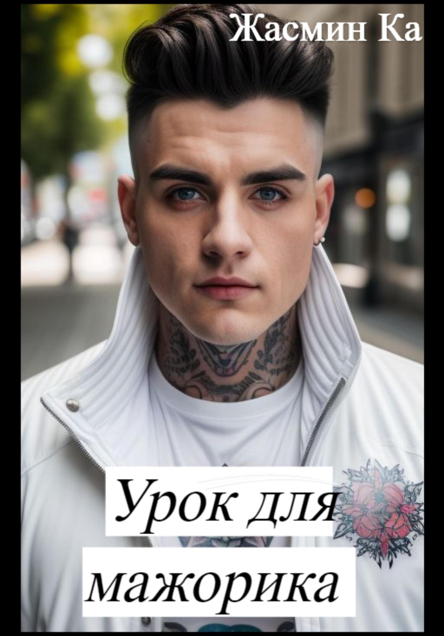 Онлайн книга - Урок для мажорика - Jasmin Ka