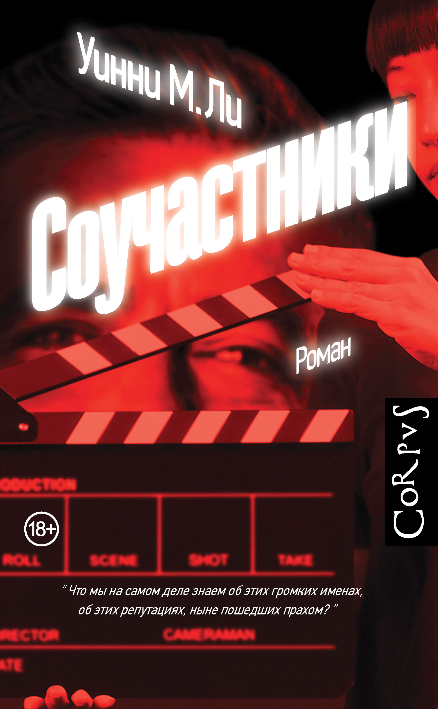 Онлайн книга - Соучастники - Уинни М. Ли