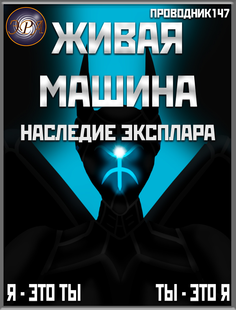 Онлайн книга - Живая машина. Книга IV. Наследие Эксплара - StarStalk147