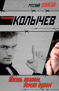 Онлайн книга - Жизнь прахом, земля пухом - Владимир Колычев