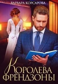 Онлайн книга - Королева френдзоны - Варвара Корсарова