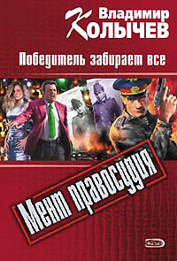 Онлайн книга - Победитель забирает все - Владимир Колычев