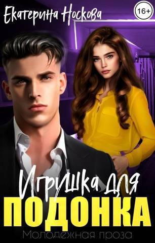 Онлайн книга - Игрушка для подонка - Екатерина Носкова