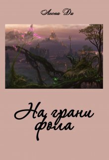 Онлайн книга - На грани фола - Леона Ди