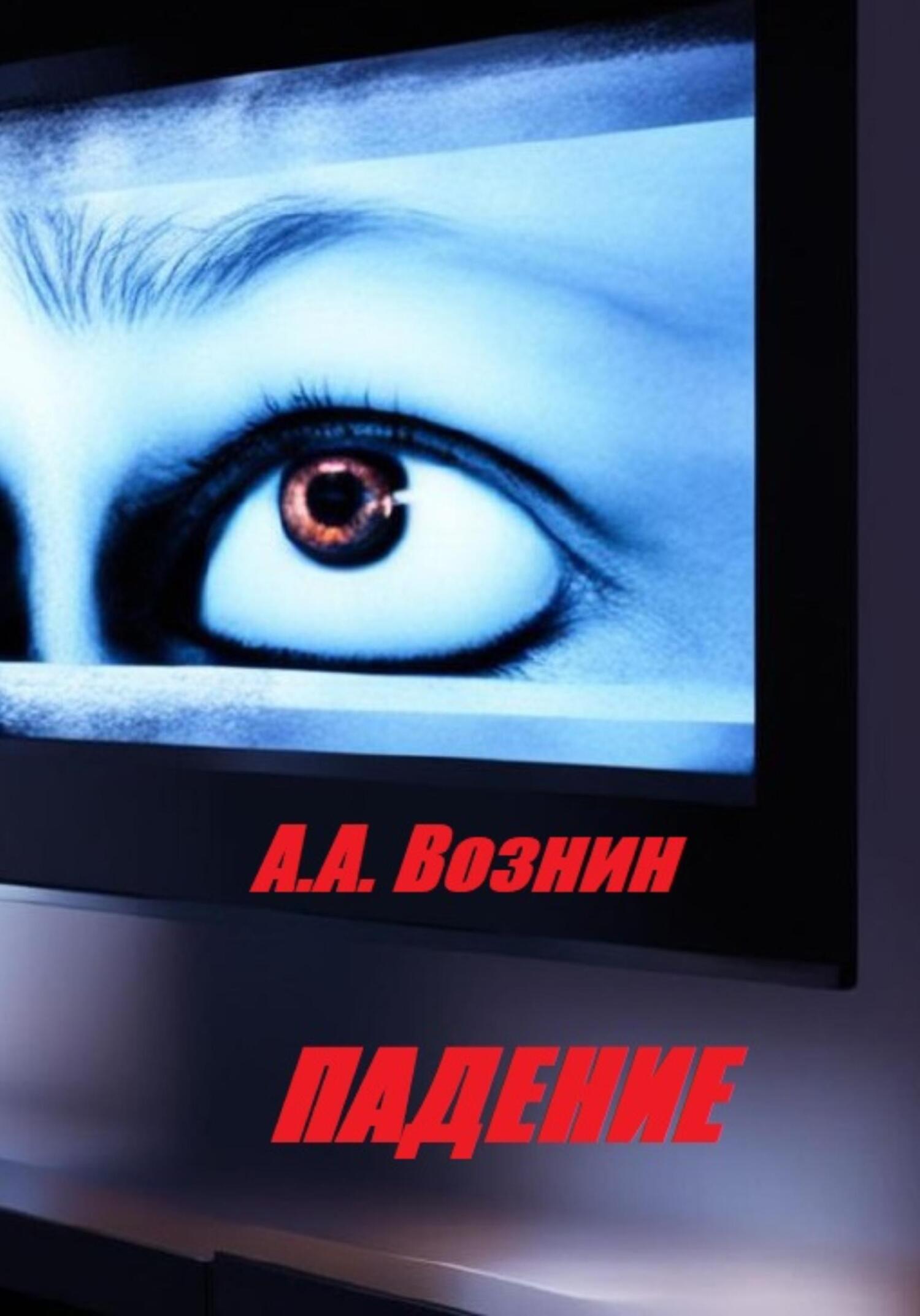 Онлайн книга - Падение - Андрей Андреевич Вознин
