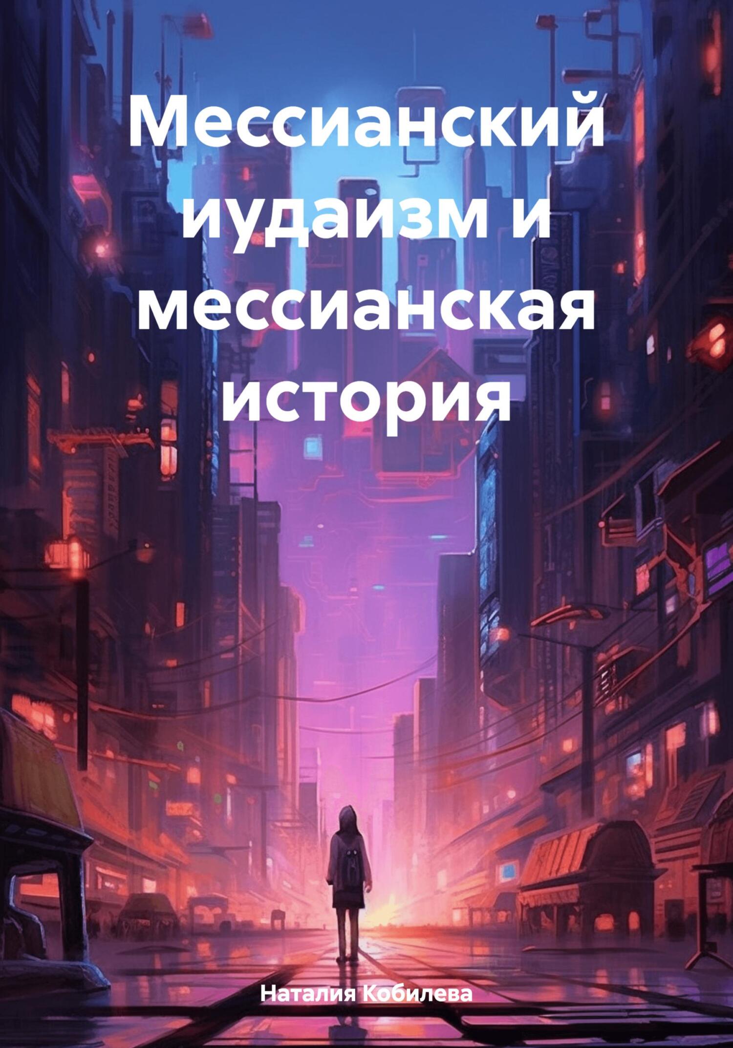 Онлайн книга - Мессианский иудаизм и мессианская история - Наталия Кобилева