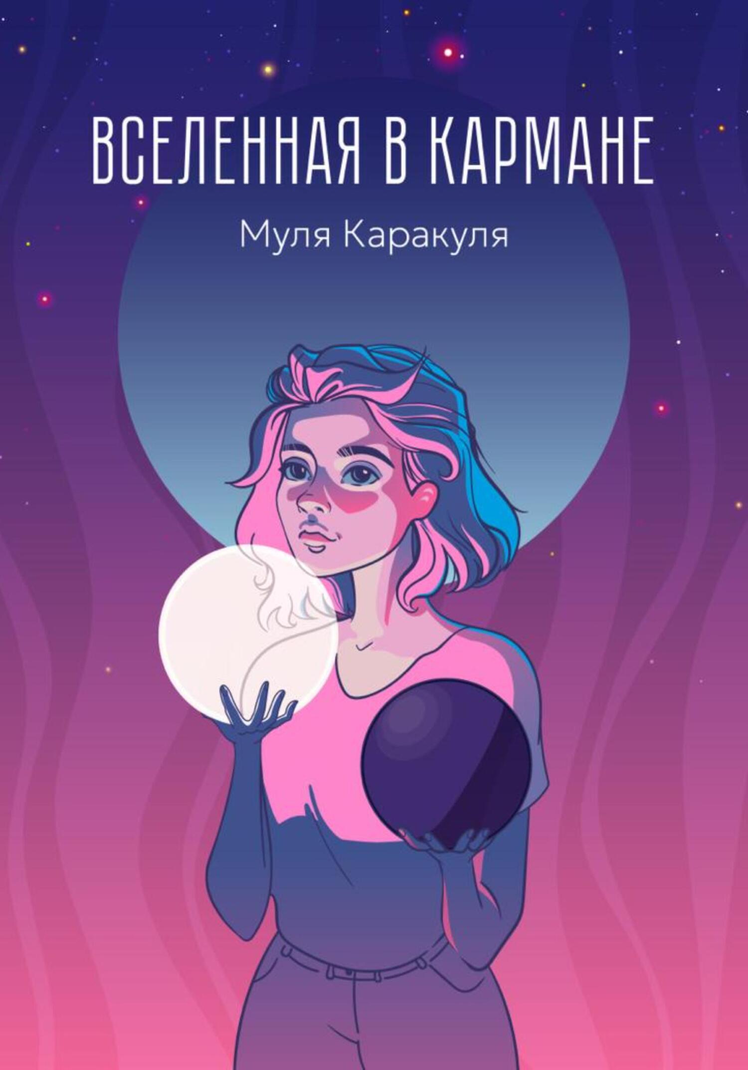 Онлайн книга - Вселенная в кармане - Муля Каракуля