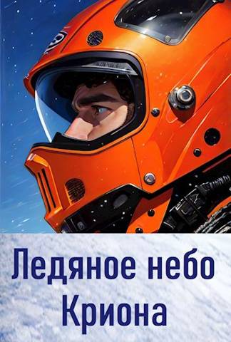 Онлайн книга - Ледяное небо Криона - Анатолий Евгеньевич Матвиенко