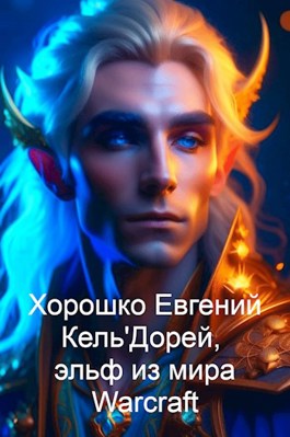 Онлайн книга - Кель'Дорей, эльф из мира Warcraft - Евгений Хорошко