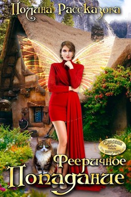 Онлайн книга - Фееричное попадание - Полина Рассказова