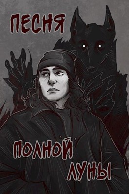 Онлайн книга - Песня полной луны - Елена Романова