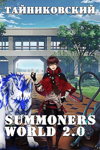 Онлайн книга - Summoners World 2.0 - Тайниковский