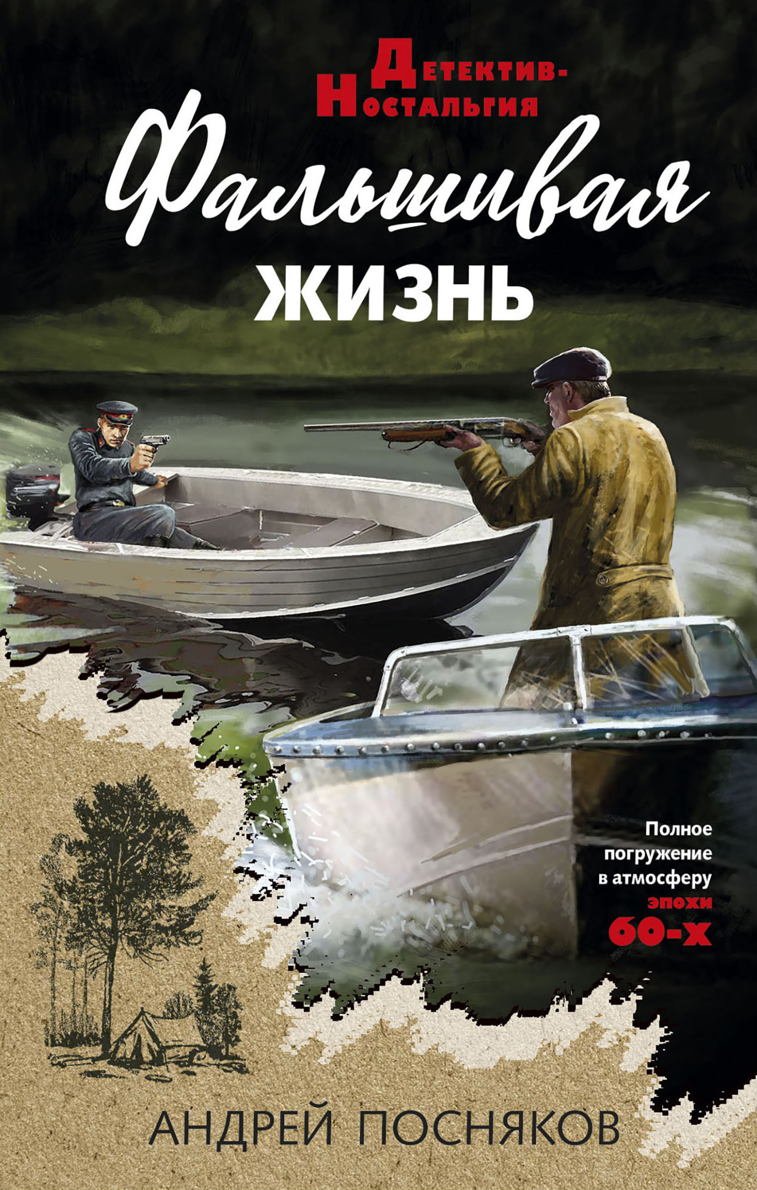 Онлайн книга - Фальшивая жизнь - Андрей Анатольевич Посняков