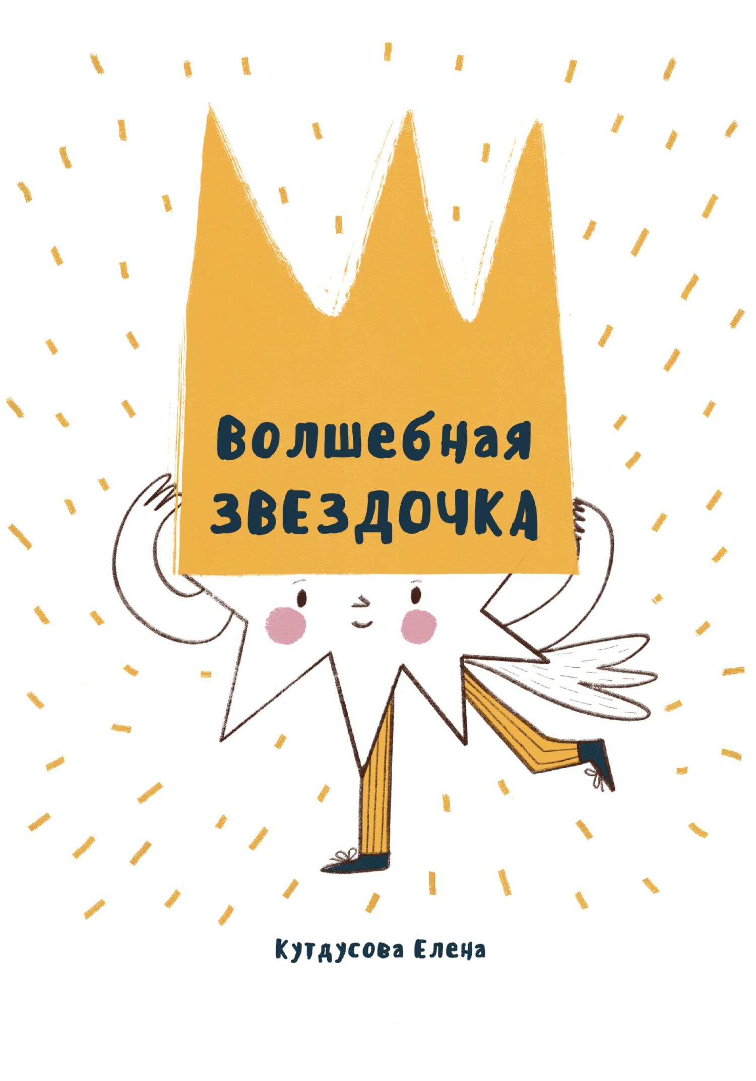 Онлайн книга - Волшебная звездочка - Елена Кутдусова