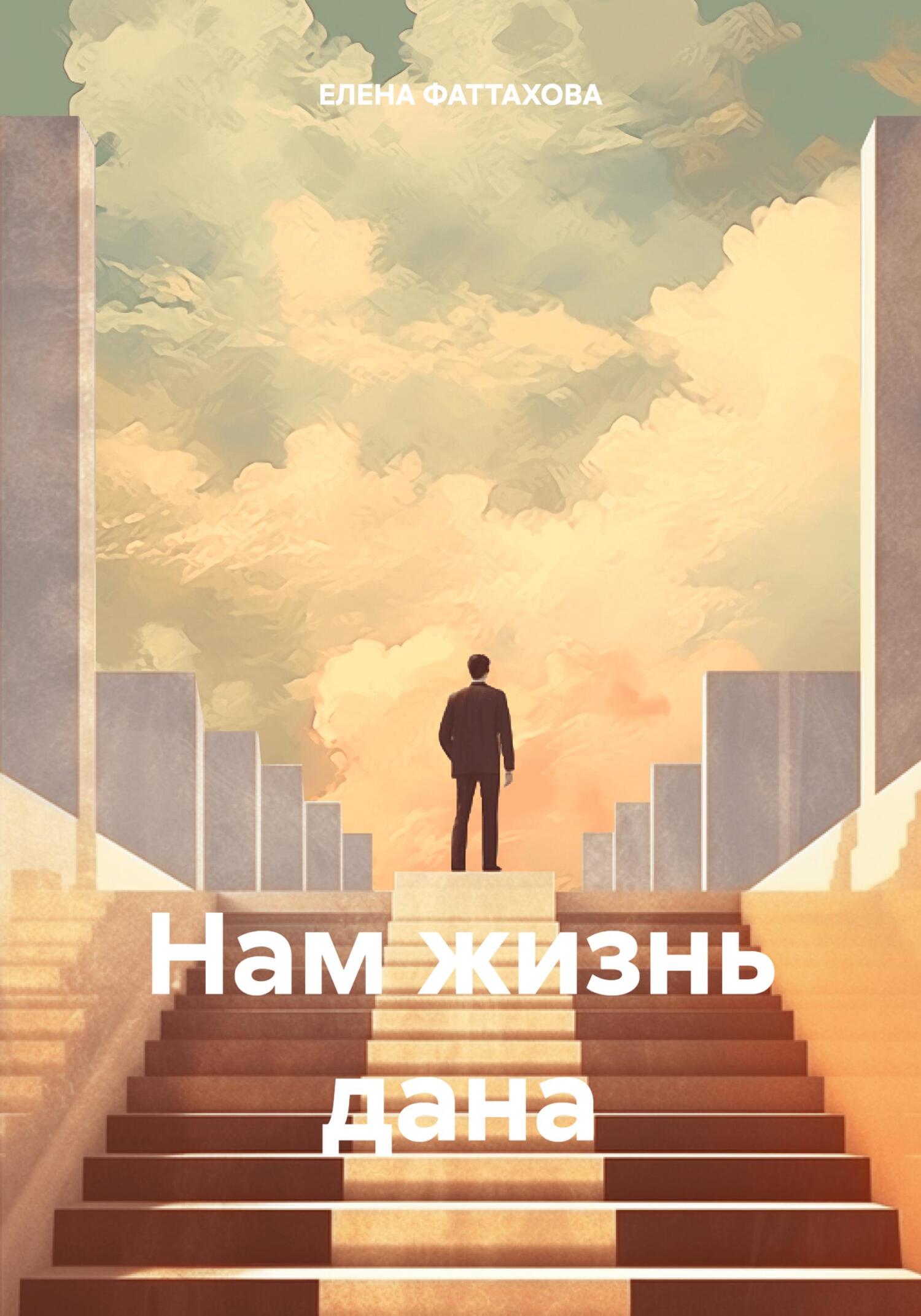Онлайн книга - Нам жизнь дана - ЕЛЕНА ФАТТАХОВА