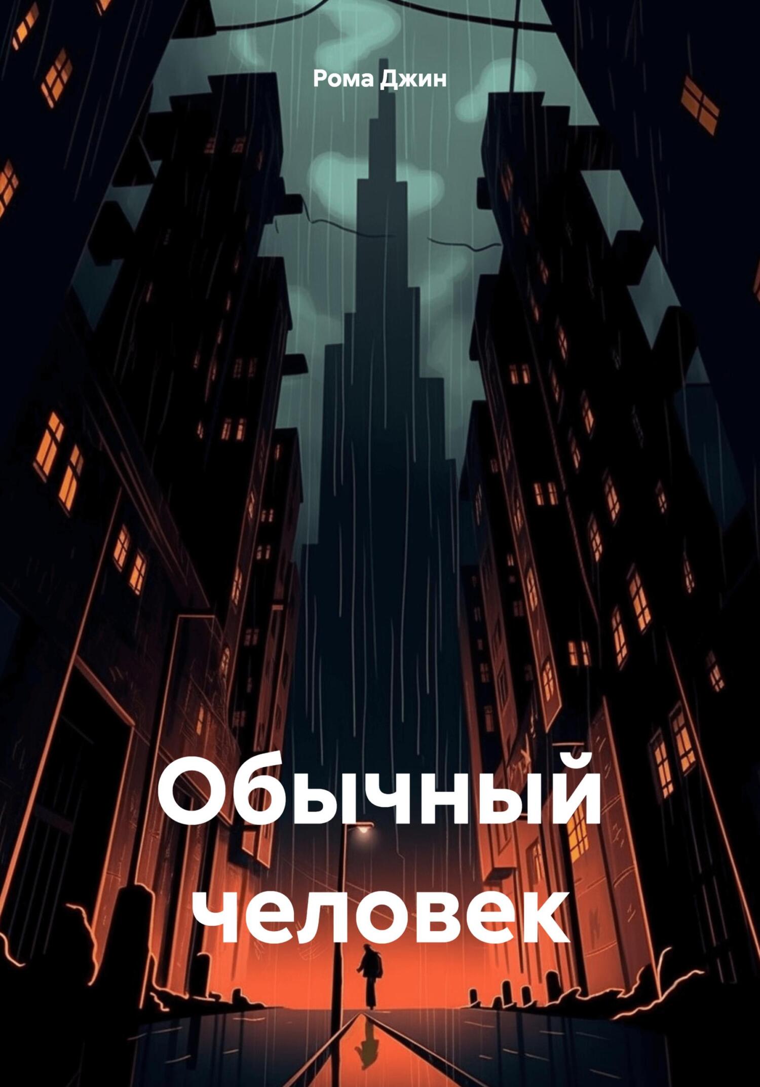 Онлайн книга - Обычный человек - Роман Джинчарадзе
