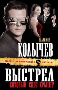 Онлайн книга - Выстрел, который снес крышу - Владимир Колычев