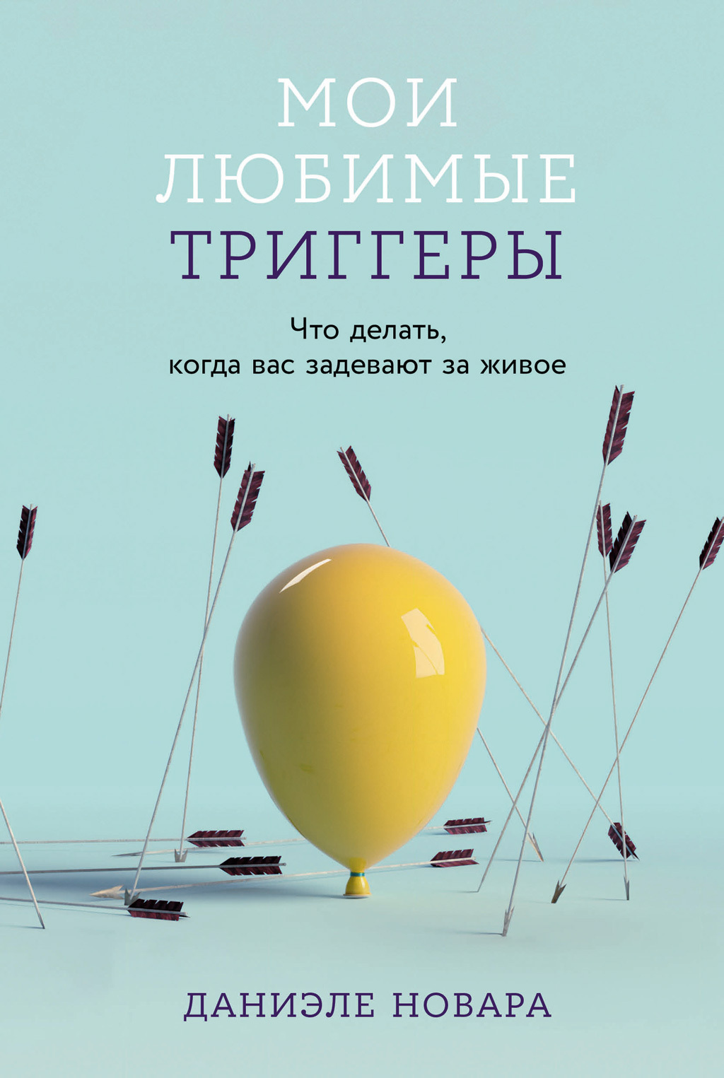 Онлайн книга - Мои любимые триггеры: Что делать, когда вас задевают за живое - Даниэле Новара