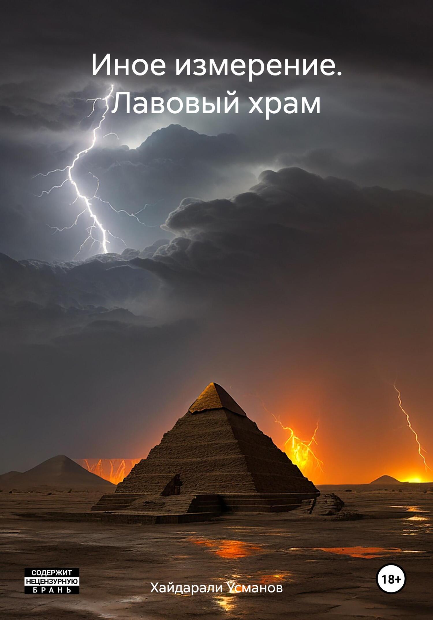 Онлайн книга - Лавовый храм - Хайдарали Мирзоевич Усманов