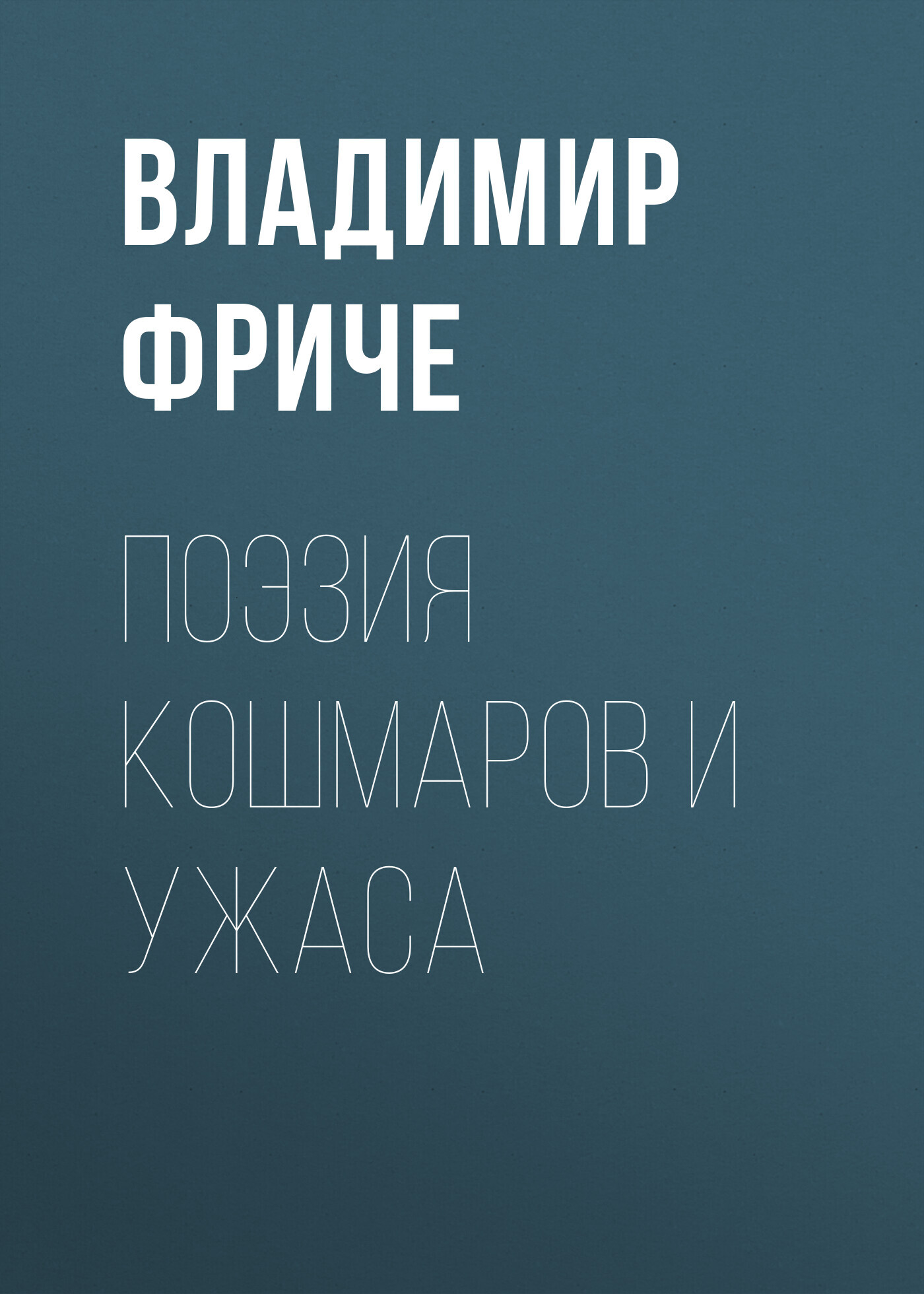 Онлайн книга - Поэзия кошмаров и ужаса - Владимир Максимович Фриче
