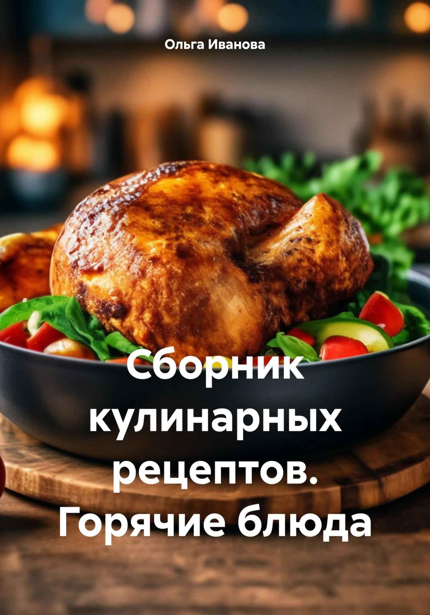 Онлайн книга - Сборник кулинарных рецептов. Горячие блюда - Ольга Иванова
