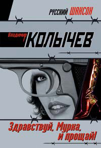 Онлайн книга - Здравствуй, Мурка, и прощай! - Владимир Колычев