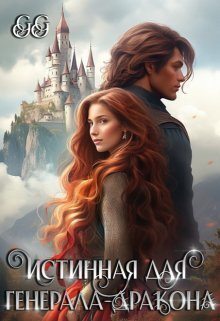 Онлайн книга - Истинная для генерала-дракона - Ахрем