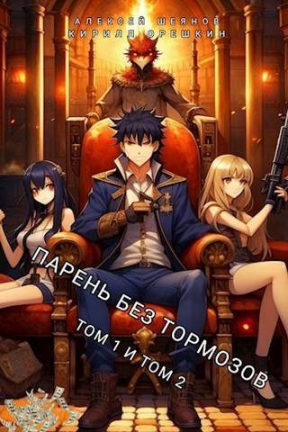 Онлайн книга - Парень без тормозов. Том 1 и Том 2 - Алексей Шеянов