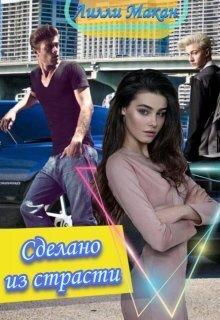 Онлайн книга - Сделано из страсти - Лилли Макан