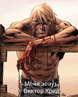 Онлайн книга - Меня зовут Виктор Крид. - Михаил Француз