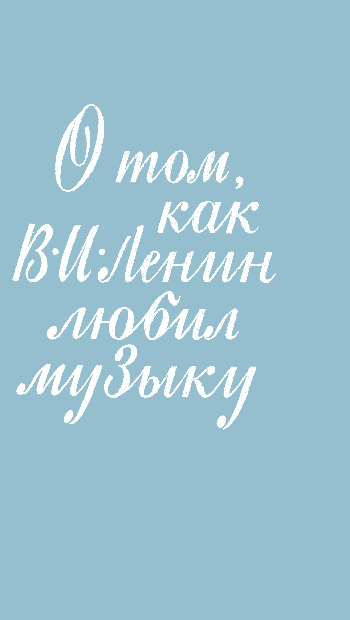 Онлайн книга - О том, как В. И. Ленин любил музыку - Мария Львовна Гольденштейн