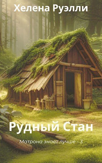 Онлайн книга - Рудный Стан - Хелена Руэлли