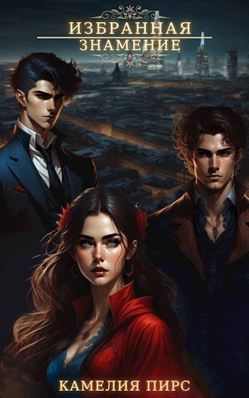 Онлайн книга - Знамение - Камелия Пирс