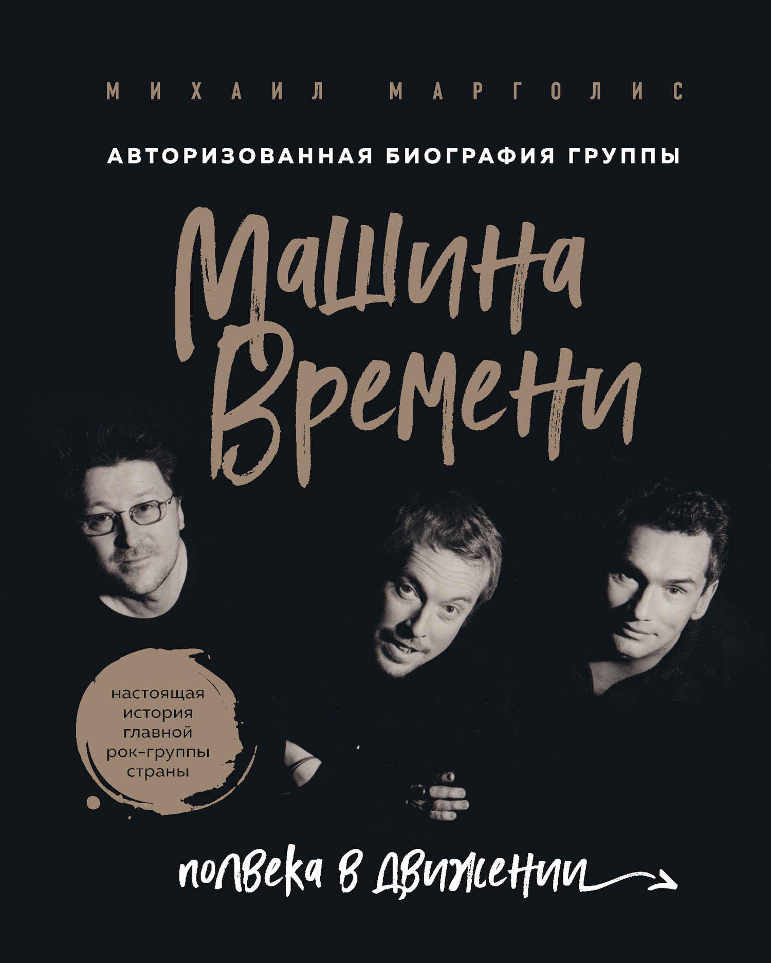 Онлайн книга - Машина Времени. Полвека в движении - Михаил Михайлович Марголис
