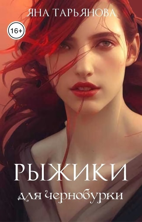 Онлайн книга - Рыжики для чернобурки - Яна Тарьянова