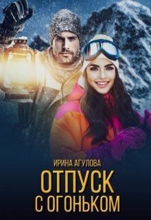 Онлайн книга - Отпуск с огоньком - Ирина Агулова