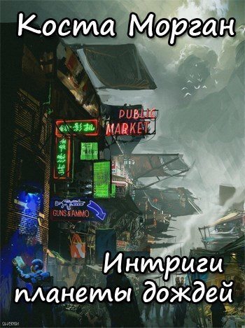 Онлайн книга - Интриги планеты дождей - Коста Морган