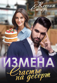 Онлайн книга - Измена. Счастье на десерт - Ксения Сибирь