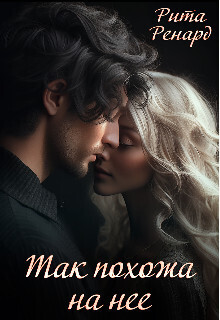 Онлайн книга - Так похожа на нее - Рита Ренард