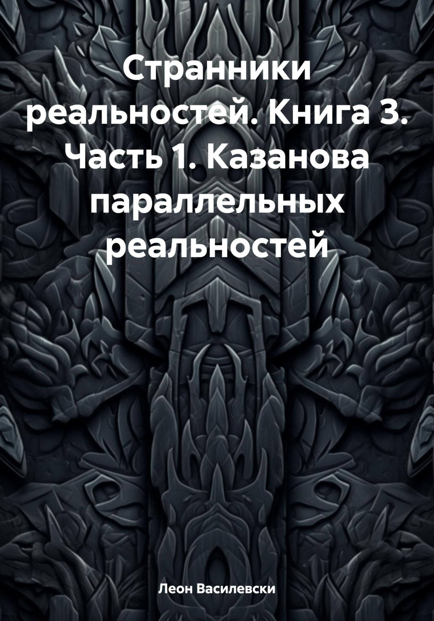 Онлайн книга - Странники реальностей. Книга 3. Часть 1. Казанова параллельных реальностей - Леон Василевски