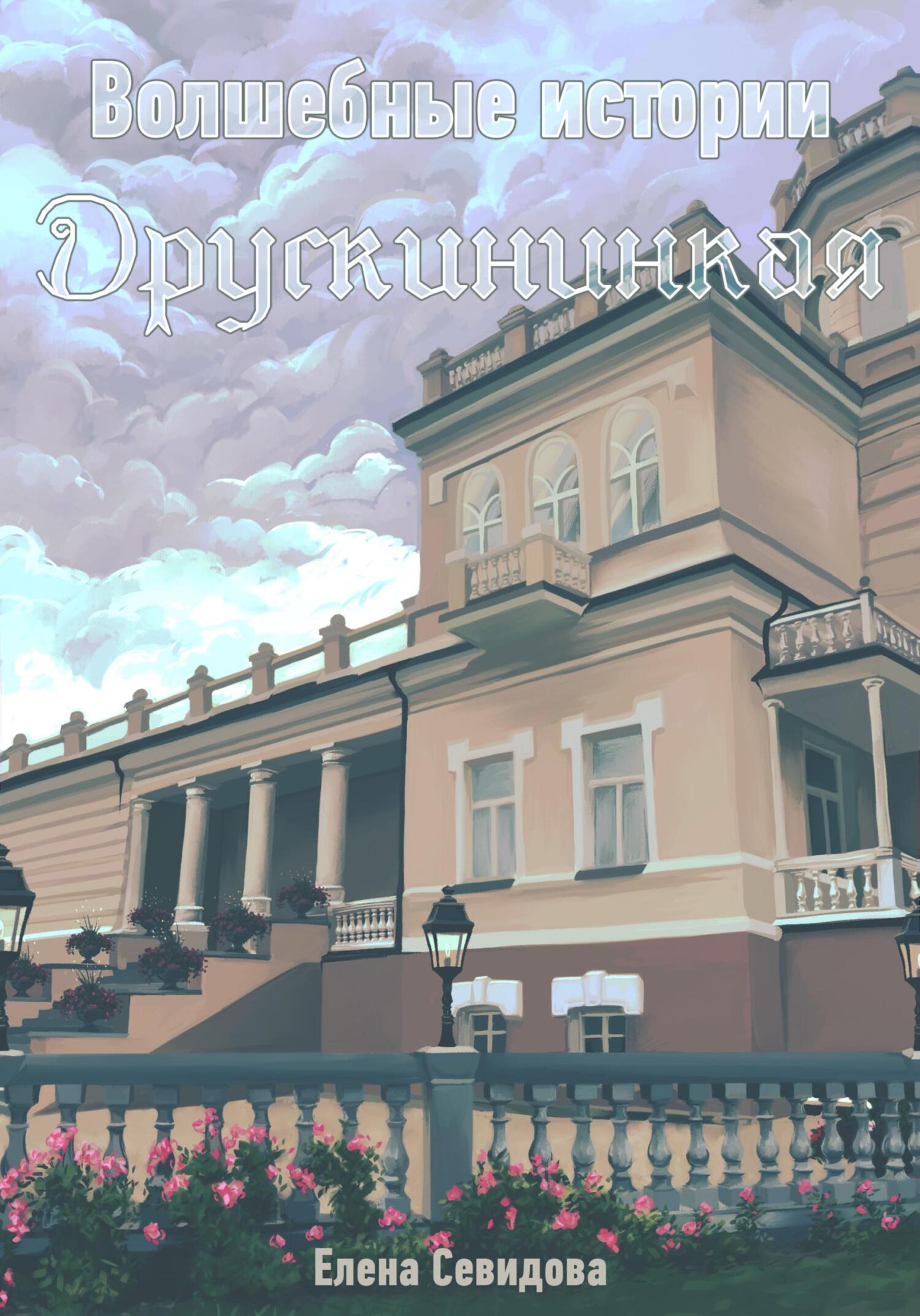 Онлайн книга - Волшебные истории Друскининкая - Елена Севидова