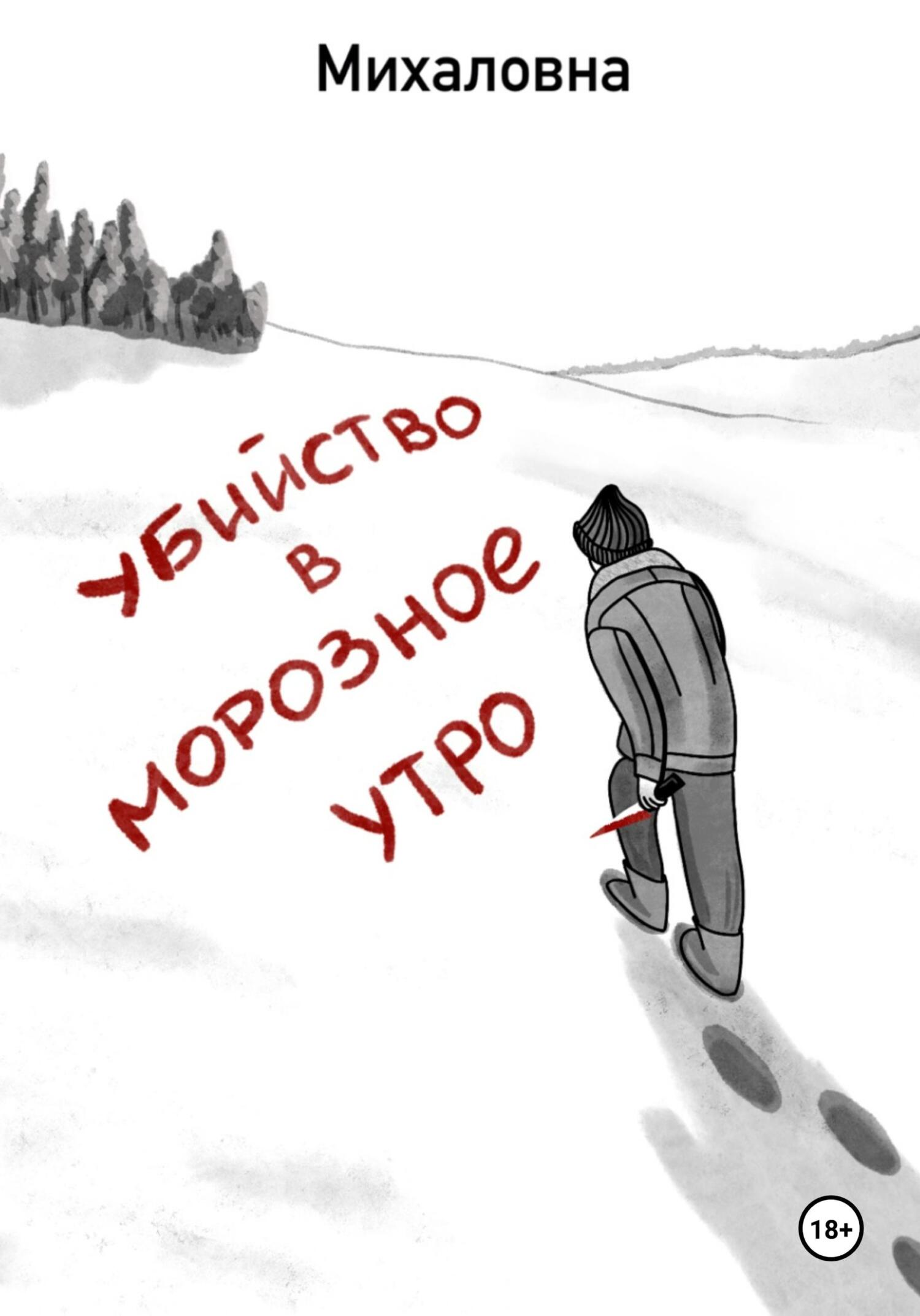 Онлайн книга - Убийство в морозное утро - Михаловна Михаловна