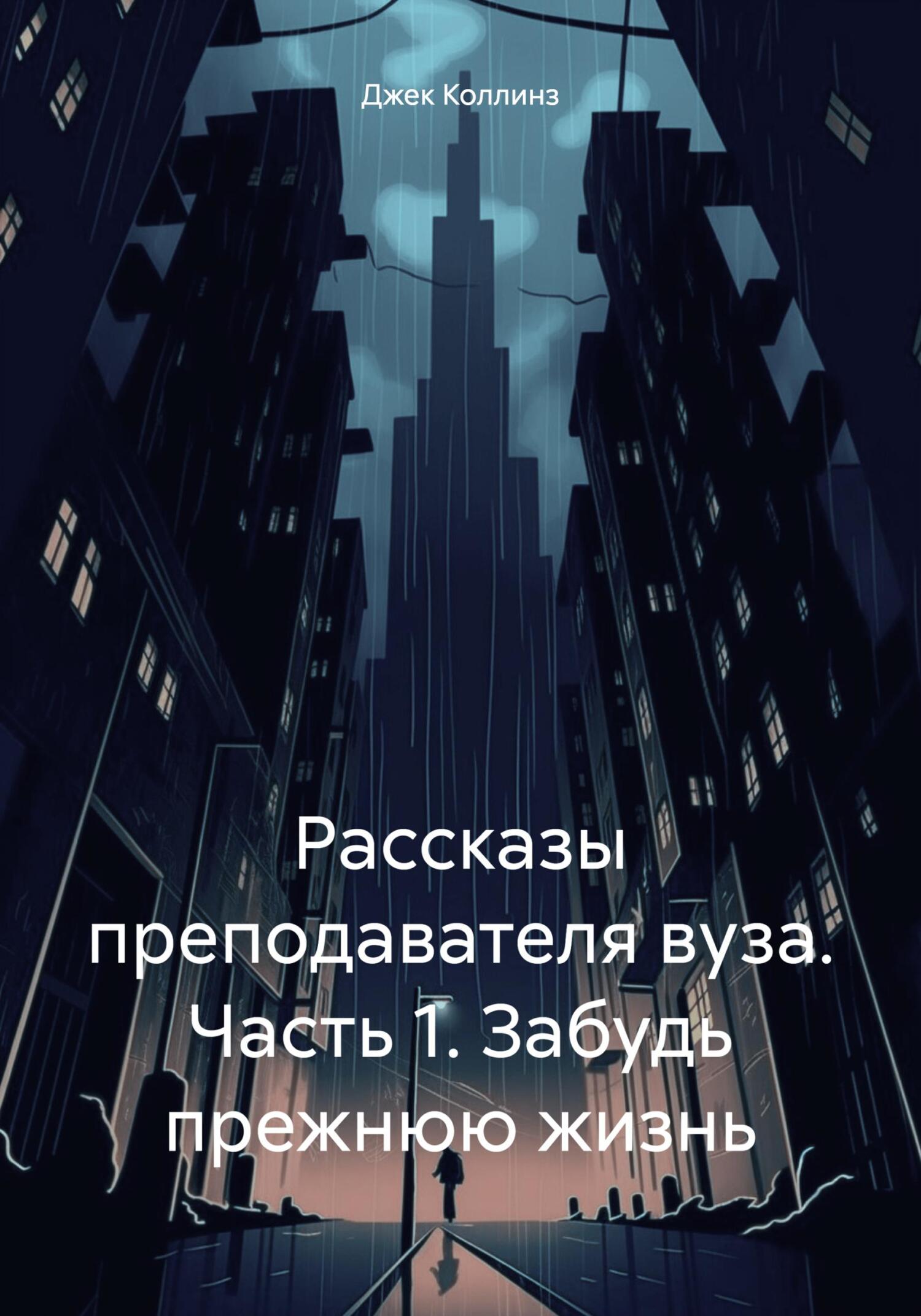 Онлайн книга - Рассказы преподавателя вуза. Часть 1. Забудь прежнюю жизнь - Джек Коллинз