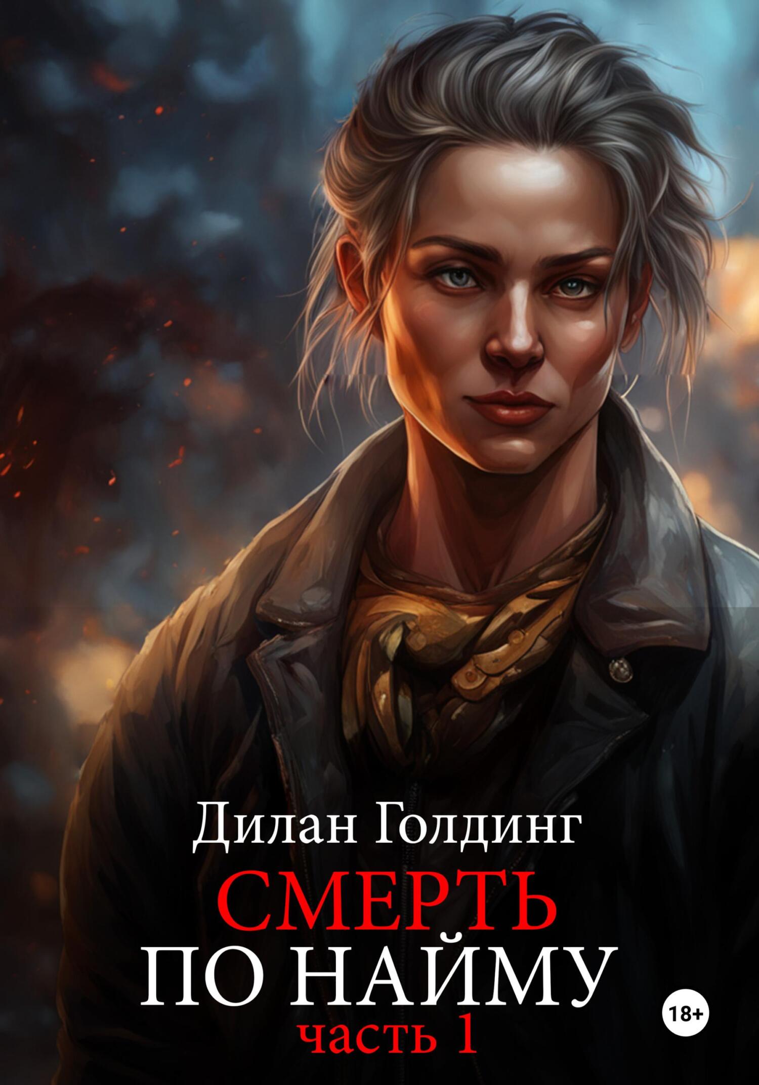 Онлайн книга - Смерть по найму. Часть 1 - Дилан Голдинг