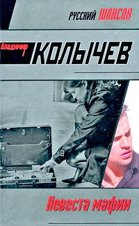 Онлайн книга - Невеста мафии - Владимир Колычев