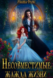 Онлайн книга - Несовместимые: жажда жизни - Иванна Флокс