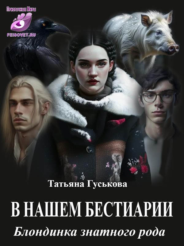Онлайн книга - Блондинка знатного рода - Татьяна Гуськова