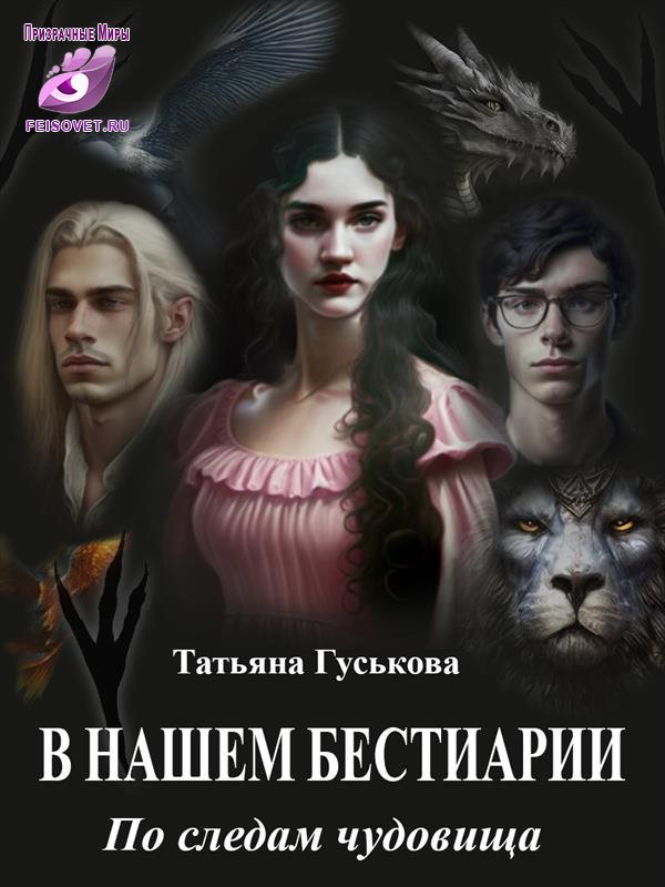 Онлайн книга - По следам чудовища - Татьяна Гуськова
