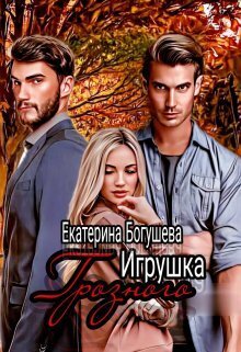 Онлайн книга - Игрушка Грозного 2. Возвращенный - Екатерина Богушева