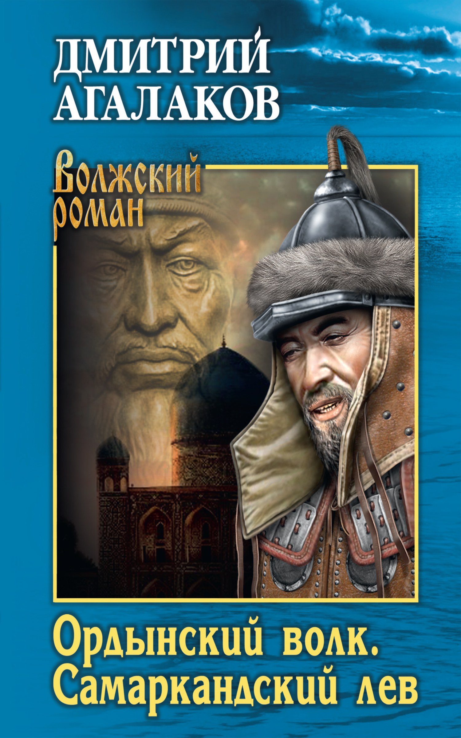 Онлайн книга - Ордынский волк. Самаркандский лев - Дмитрий Валентинович Агалаков